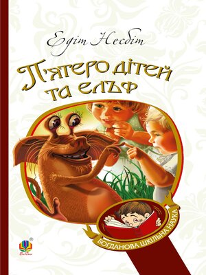 cover image of П'ятеро дітей та ельф